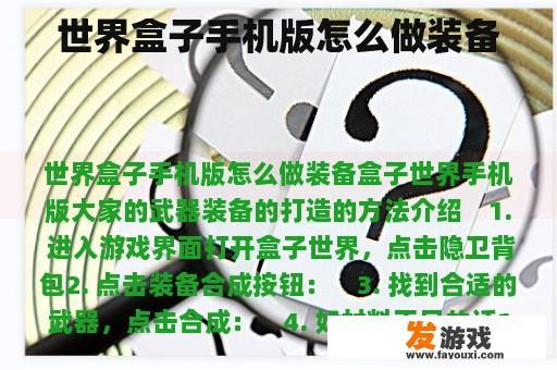 世界盒子手机版怎么做装备