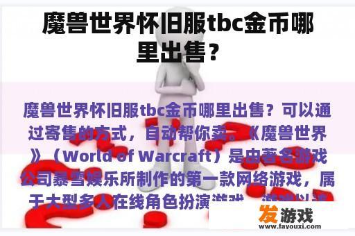 魔兽世界怀旧服tbc金币哪里出售？