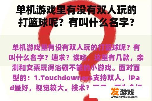 单机游戏里有没有双人玩的打篮球呢？有叫什么名字？速求？
