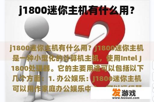 J1800迷你主机的优势是什么？