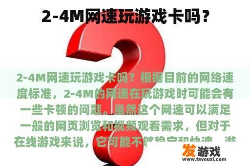 2-4M网速玩游戏卡吗？