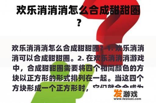 欢乐消消消怎么合成甜甜圈？
