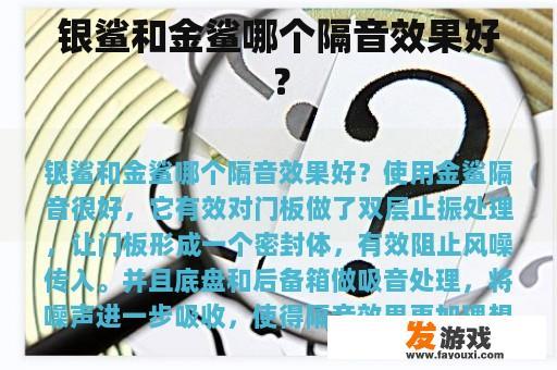 银鲨和金鲨哪个隔音效果好？