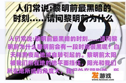 人们常说:黎明前最黑暗的时刻……请问黎明前为什么黎明前会有一段时间很黑呢？