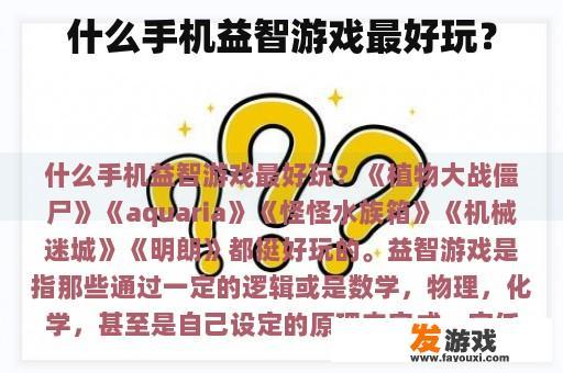 什么手机益智游戏最好玩？