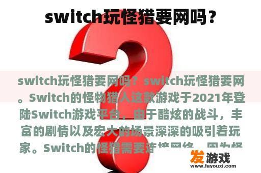 switch玩怪猎要网吗？