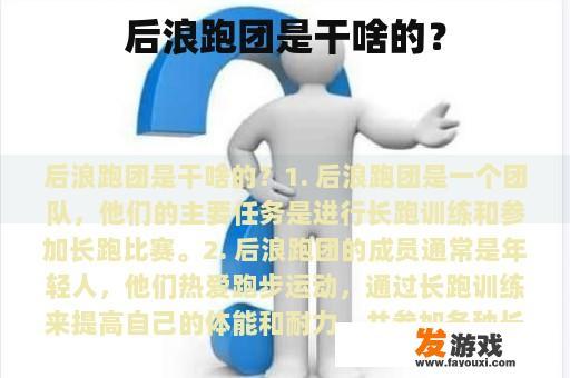 后浪跑团:追求健康与挑战的团队 后浪跑团:积极向上的运动团队