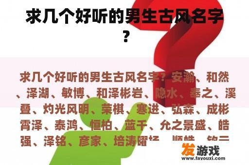 求几个好听的男生古风名字？
