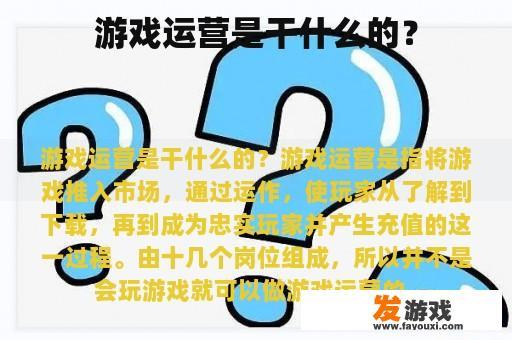 游戏运营是干什么的？