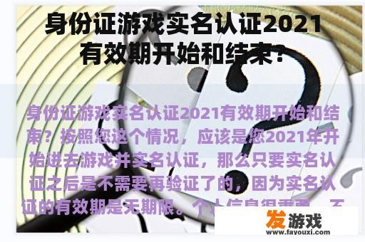 身份证游戏实名认证2021有效期开始和结束？