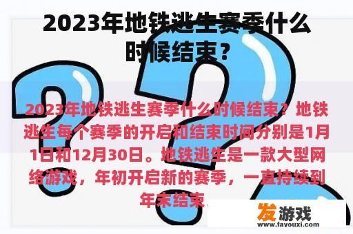 2023年地铁逃生赛季什么时候结束？