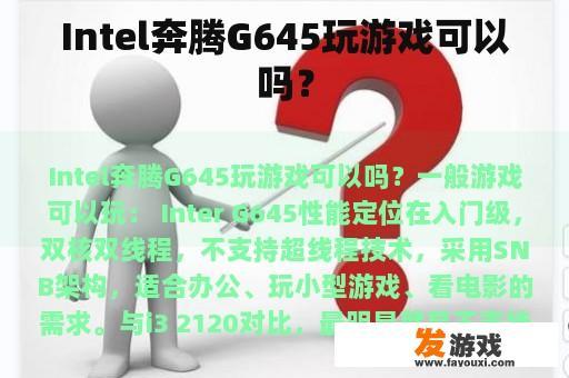 奔腾G645能否胜任大部分游戏?