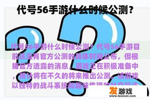 代号56手游什么时候公测？