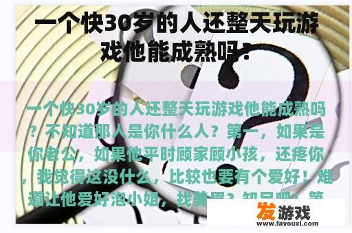 一个快30岁的人还整天玩游戏他能成熟吗？