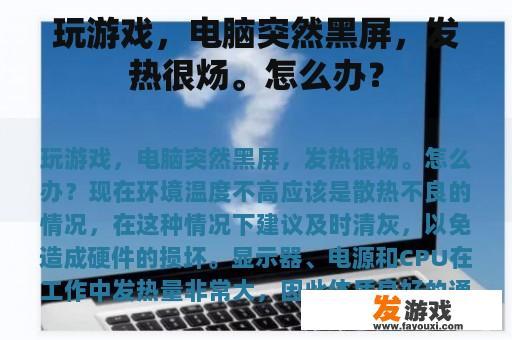 游戏正酣，电脑突然'熄火'，且热度惊人，该如何应对？
