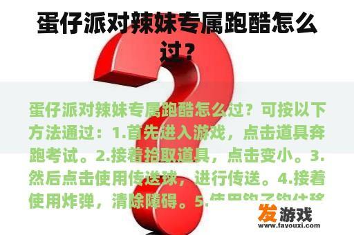 蛋仔派对辣妹专属跑酷怎么过？