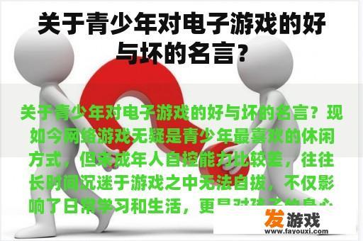 关于青少年对电子游戏的好与坏的名言？