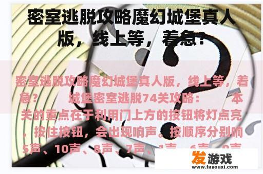 密室逃脱攻略魔幻城堡真人版，线上等，着急？