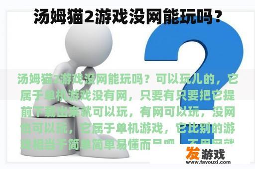 汤姆猫2游戏没网能玩吗？