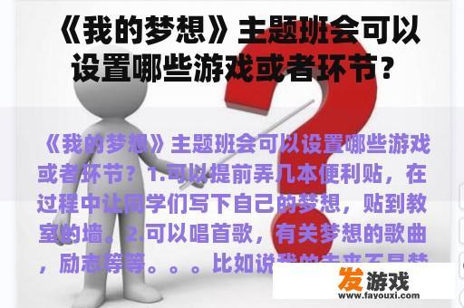 《我的梦想》主题班会可以设置哪些游戏或者环节？