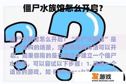 僵尸水族馆怎么开启？