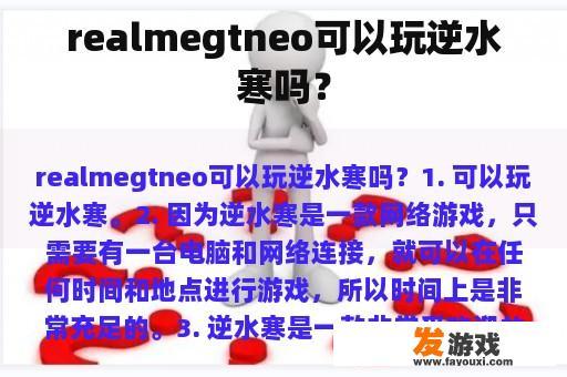 realmegtneo可以玩逆水寒吗？