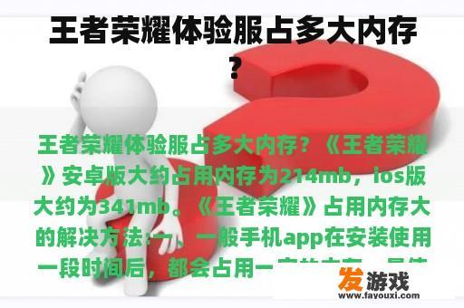 王者荣耀体验服占多大内存？