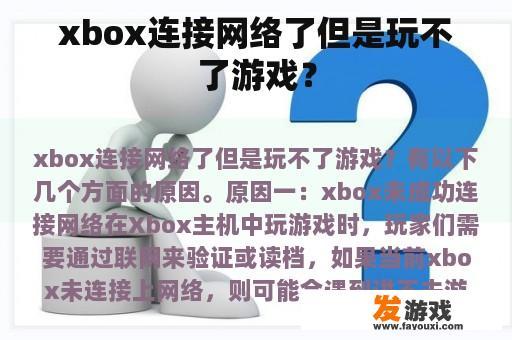 xbox连接网络了但是玩不了游戏？