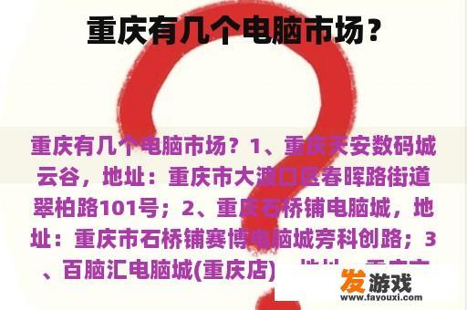 重庆有几个电脑市场？