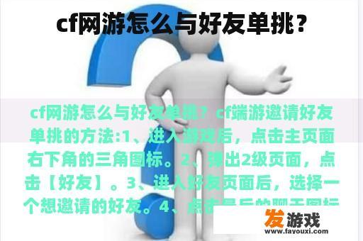 cf网游怎么与好友单挑？