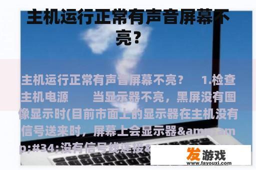 主机运行正常有声音屏幕不亮？