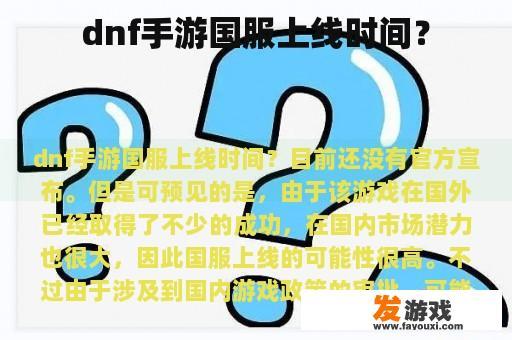 dnf手游国服上线时间？