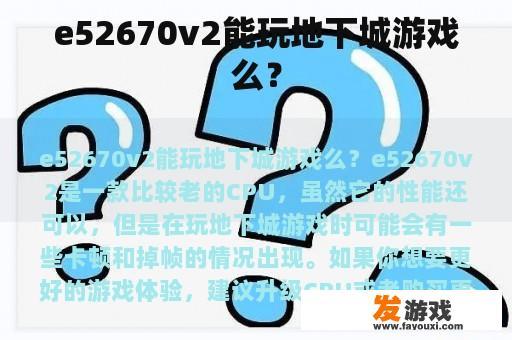 e52670v2能玩地下城游戏么？