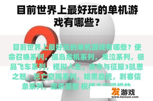 目前世界上最好玩的单机游戏有哪些？