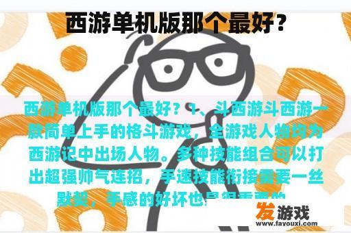 西游单机版那个最好？
