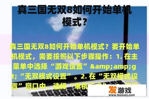 真三国无双8如何开始单机模式？