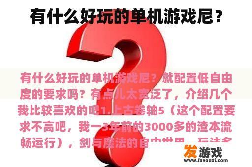 有什么好玩的单机游戏尼？