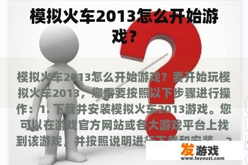 模拟火车2013游戏入门指南