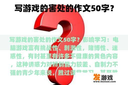 写游戏的害处的作文50字？