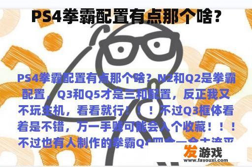 PS4拳霸配置有点那个啥？