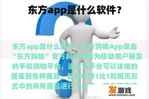 东方app是什么软件？