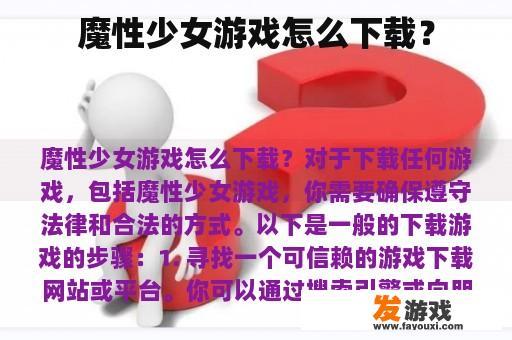 魔性少女游戏怎么下载？