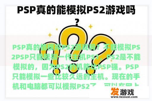 PSP真的能模拟PS2游戏吗？