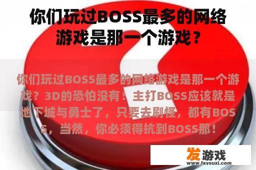 你们玩过BOSS最多的网络游戏是那一个游戏？