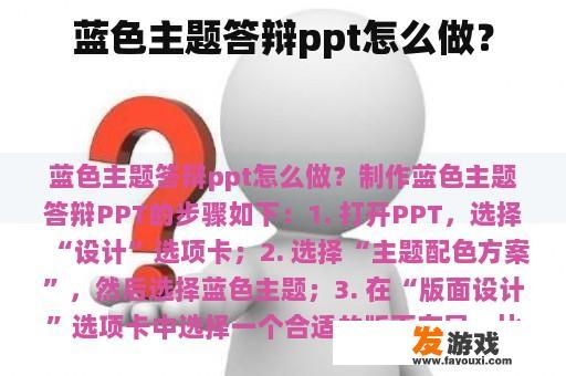 蓝色主题答辩ppt怎么做？