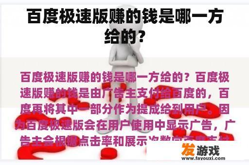 百度极速版赚的钱是哪一方给的？