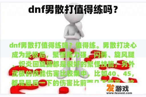dnf男散打值得练吗？