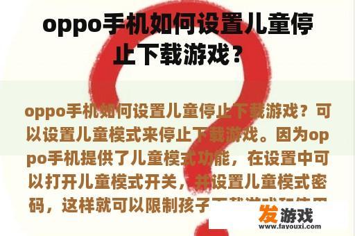 oppo手机如何设置儿童停止下载游戏？