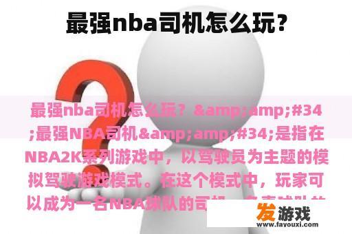 最强nba司机怎么玩？