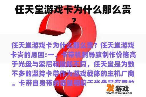 任天堂游戏卡为什么那么贵？